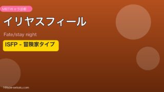 イリヤスフィール ISFP アイキャッチ