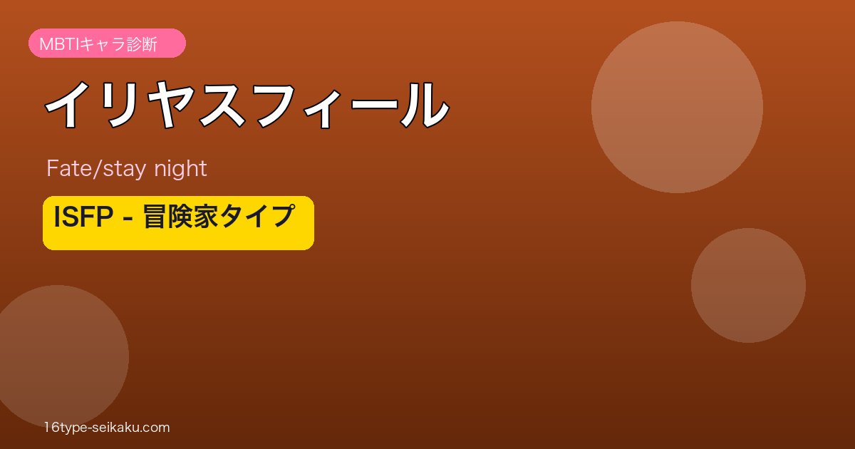 イリヤスフィール ISFP アイキャッチ