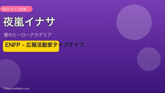 夜嵐イナサ ENFP アイキャッチ