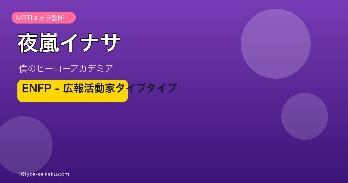 夜嵐イナサ ENFP アイキャッチ