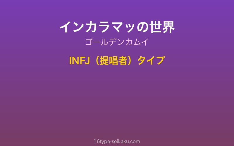 インカラマッ キャラクターイメージ