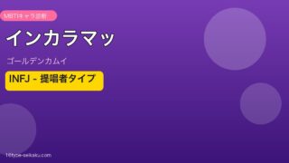 インカラマッ INFJ アイキャッチ