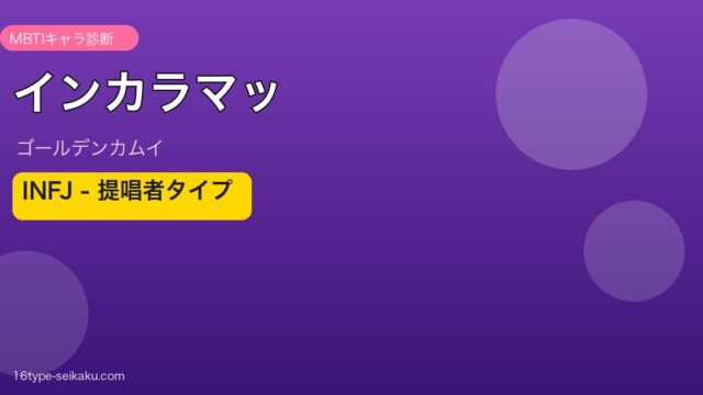 インカラマッ INFJ アイキャッチ