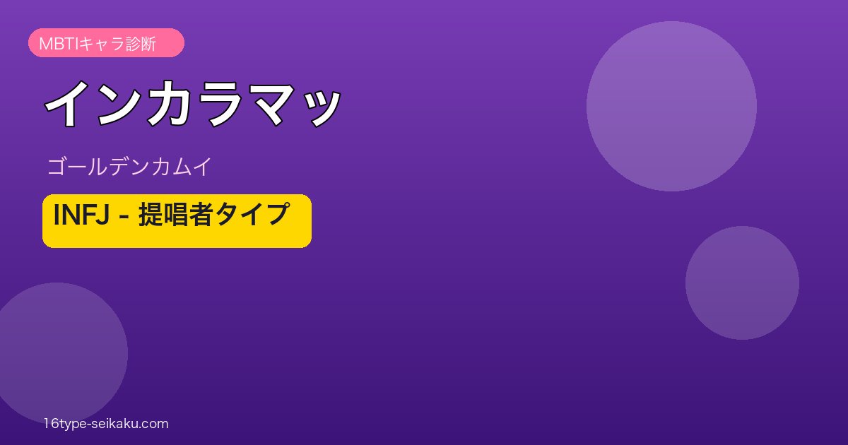インカラマッ INFJ アイキャッチ
