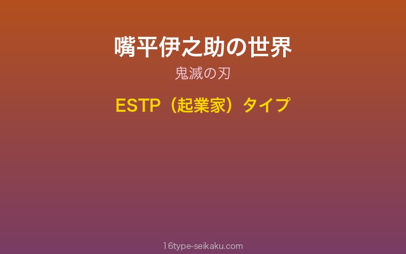 嘴平伊之助 キャラクターイメージ