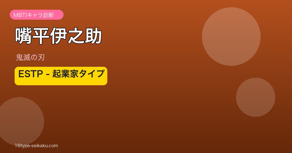 嘴平伊之助 ESTP アイキャッチ