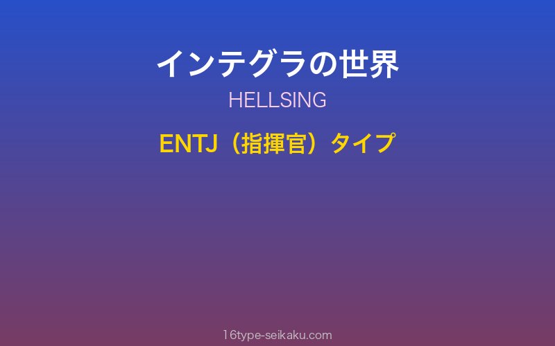 インテグラ キャラクターイメージ