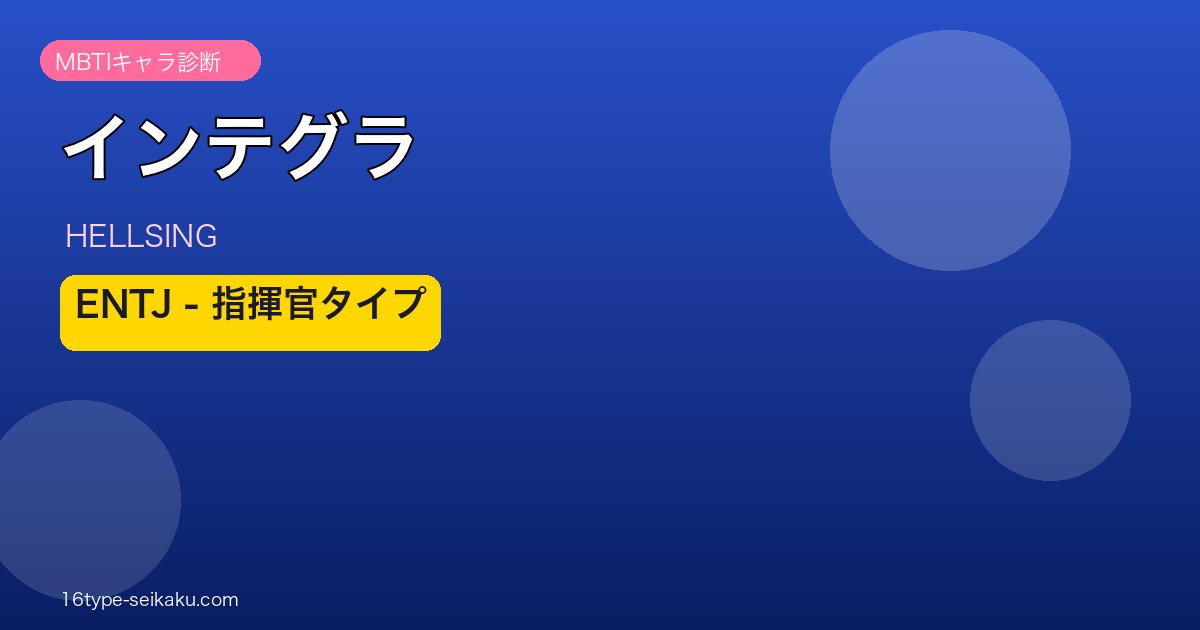 インテグラ ENTJ アイキャッチ