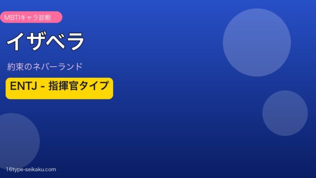 イザベラ ENTJ アイキャッチ