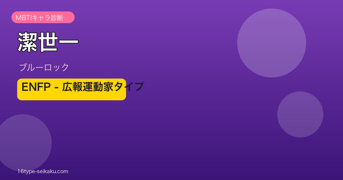 潔世一アイキャッチ