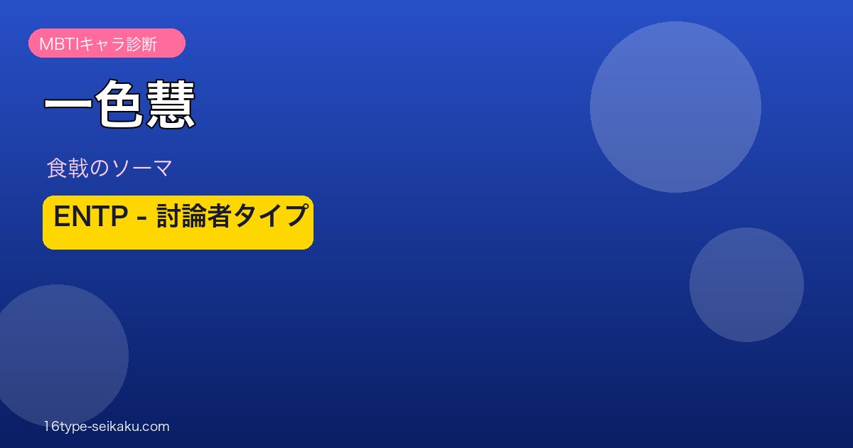一色慧 ENTP アイキャッチ