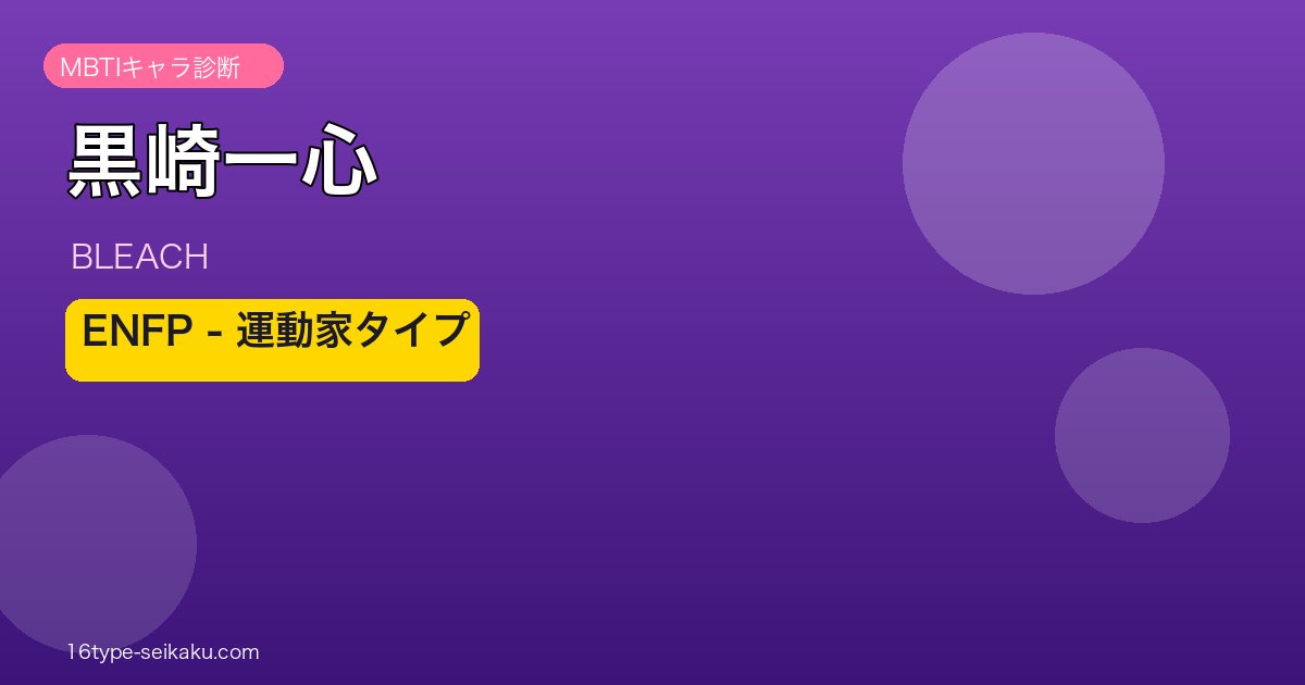 黒崎一心 アイキャッチ