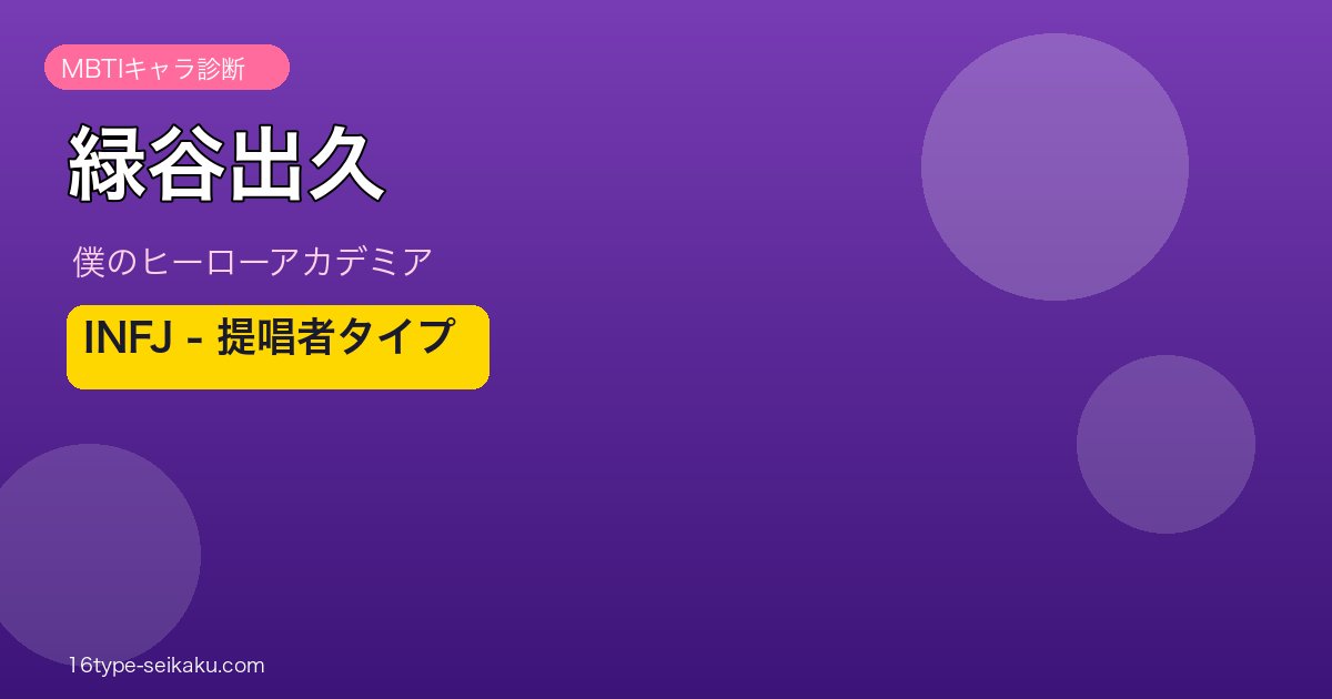 緑谷出久のMBTIアイキャッチ