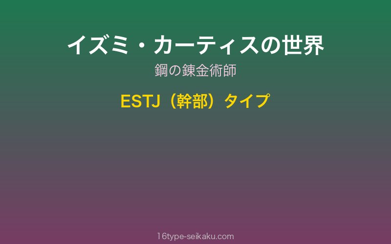 イズミ・カーティス キャラクターイメージ