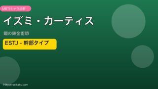イズミ・カーティス ESTJ アイキャッチ