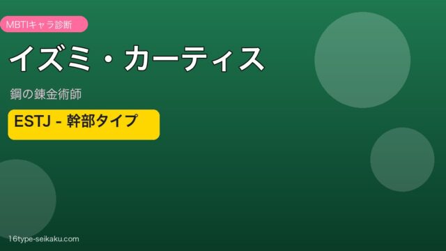 イズミ・カーティス ESTJ アイキャッチ