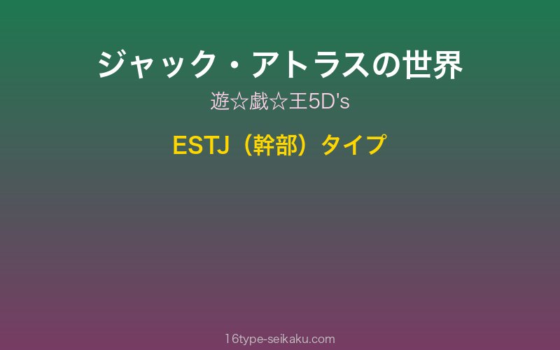 ジャック・アトラス キャラクターイメージ