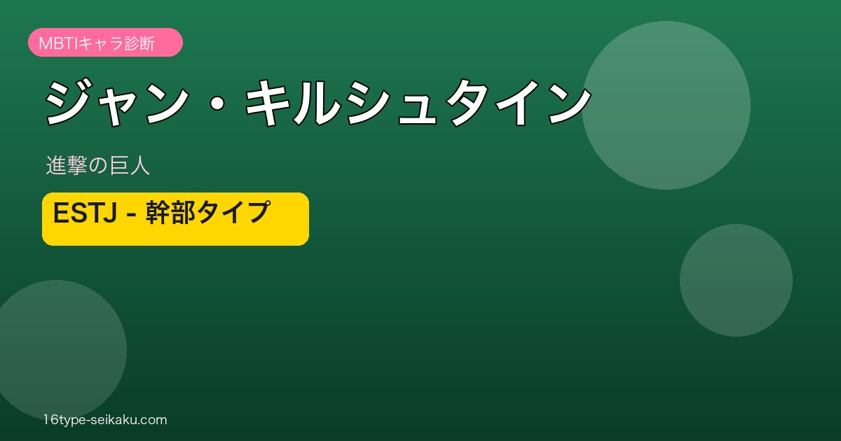 ジャン・キルシュタインのMBTIアイキャッチ