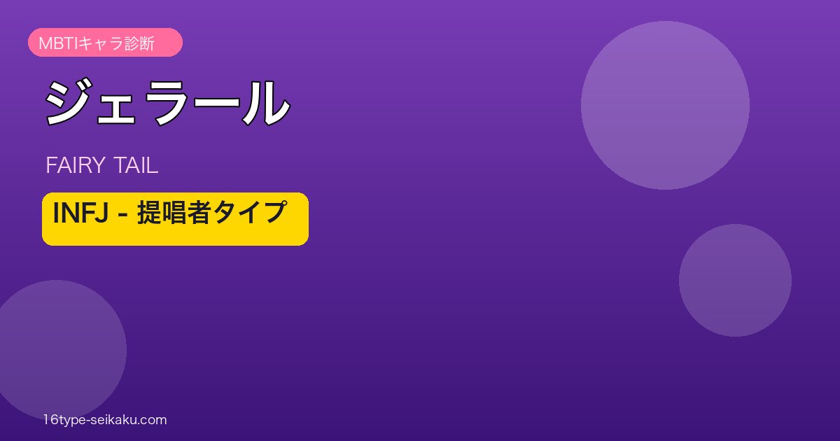ジェラール（FAIRY TAIL）MBTI INFJ アイキャッチ