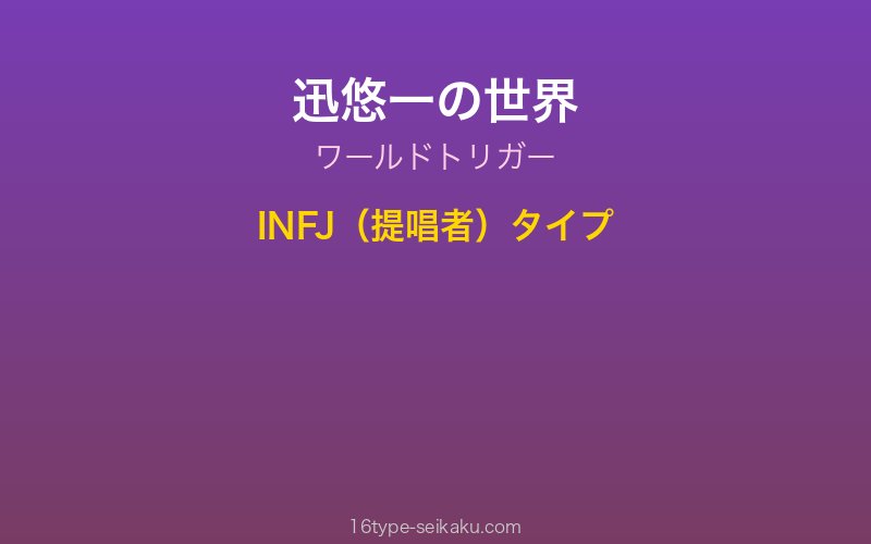 迅悠一 キャラクターイメージ