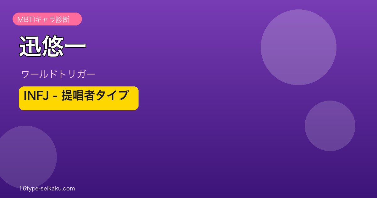 迅悠一 INFJ アイキャッチ