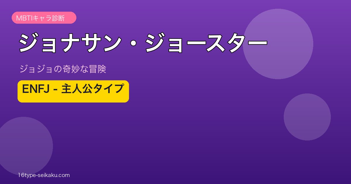 ジョナサン・ジョースター ENFJ アイキャッチ