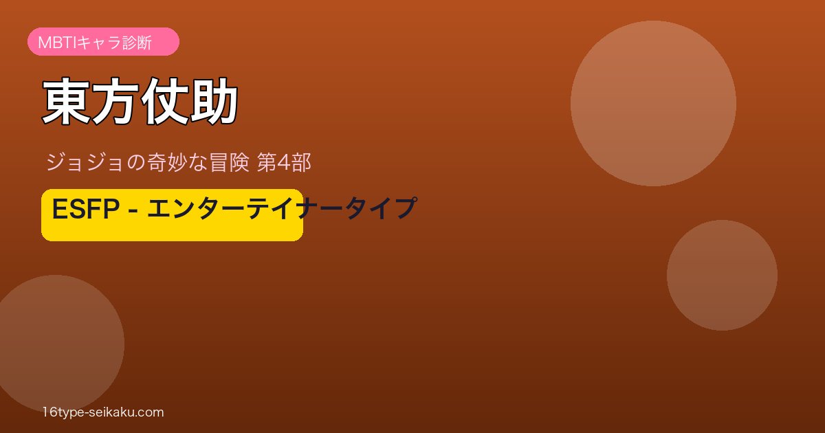東方仗助アイキャッチ