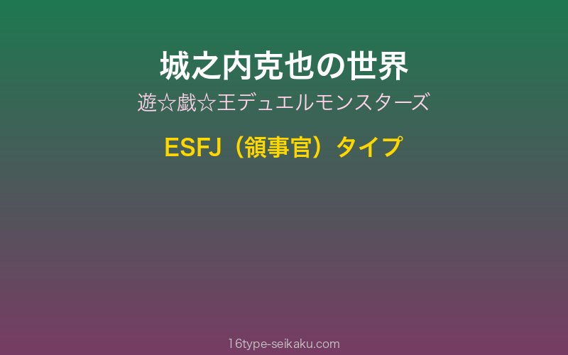 城之内克也 キャラクターイメージ