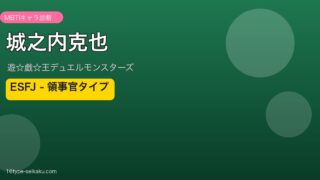 城之内克也 アイキャッチ