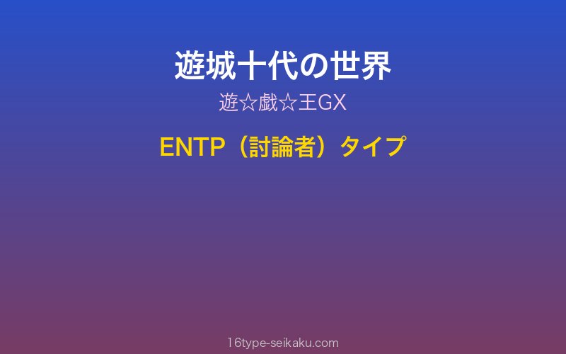 遊城十代 キャラクターイメージ