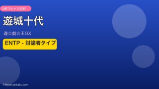 遊城十代 アイキャッチ