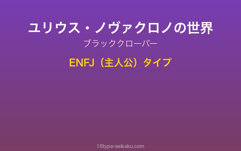 ユリウス・ノヴァクロノ キャラクターイメージ