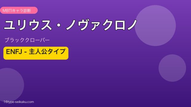 ユリウス・ノヴァクロノ ENFJ アイキャッチ