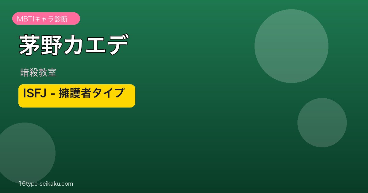 茅野カエデ（暗殺教室）MBTI ISFJ アイキャッチ