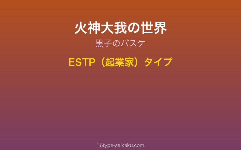 火神大我イメージ