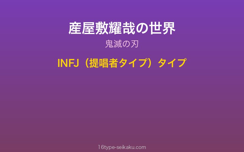 産屋敷耀哉 キャラクターイメージ