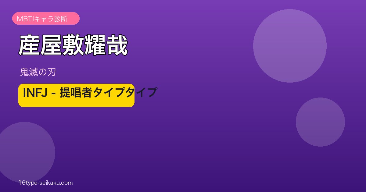 産屋敷耀哉 INFJ アイキャッチ