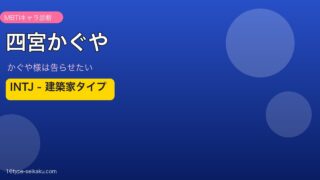 四宮かぐや INTJ アイキャッチ