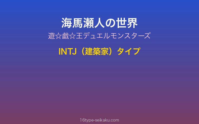 海馬瀬人 キャラクターイメージ