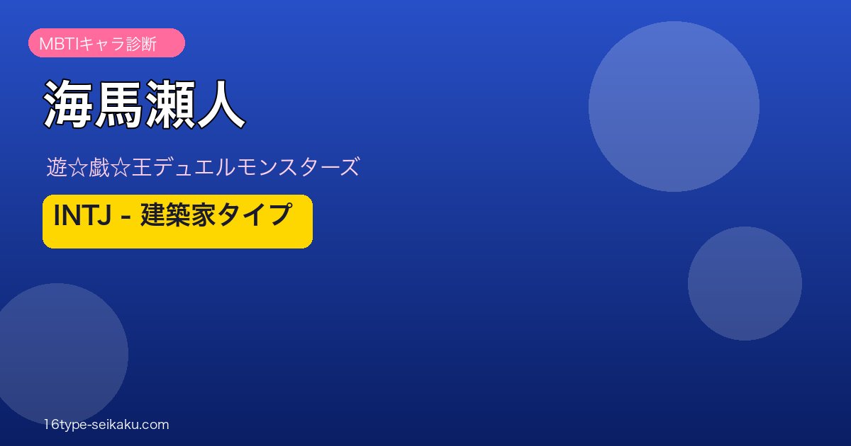 海馬瀬人 アイキャッチ