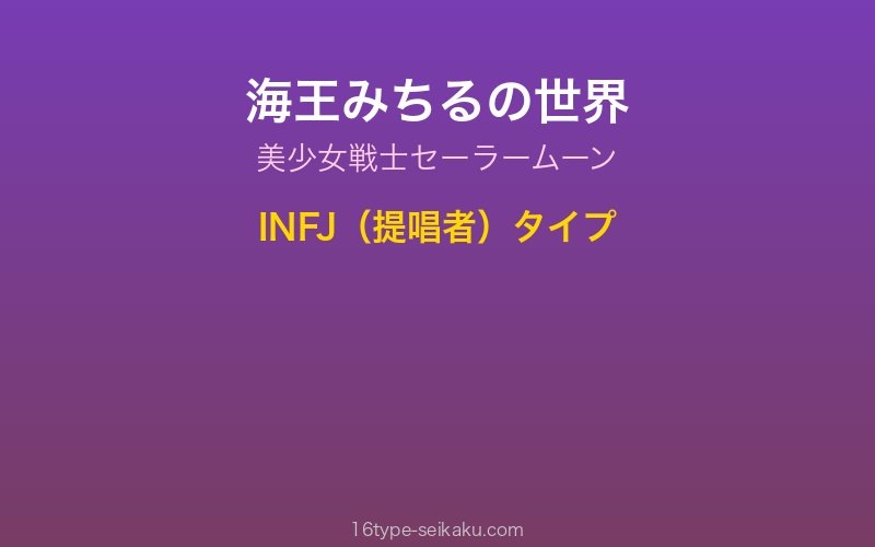 海王みちるイメージ