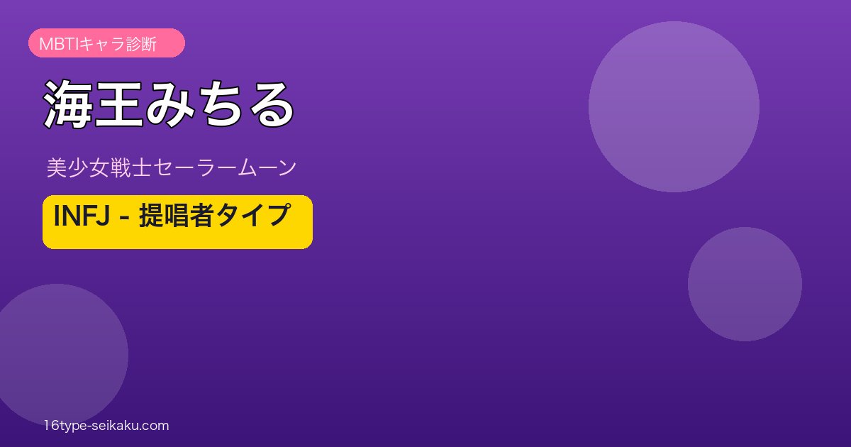 海王みちるアイキャッチ