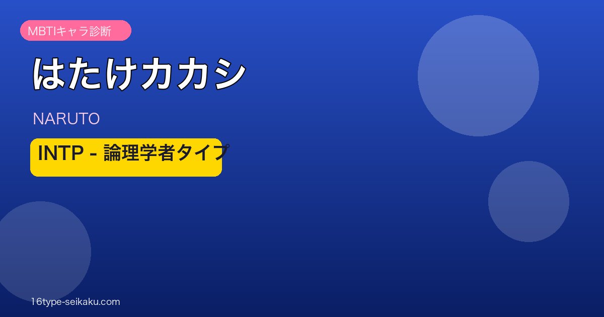 はたけカカシのMBTI診断アイキャッチ