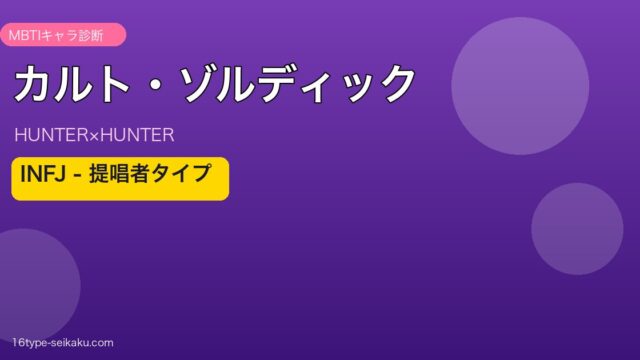 カルト・ゾルディックのMBTIアイキャッチ