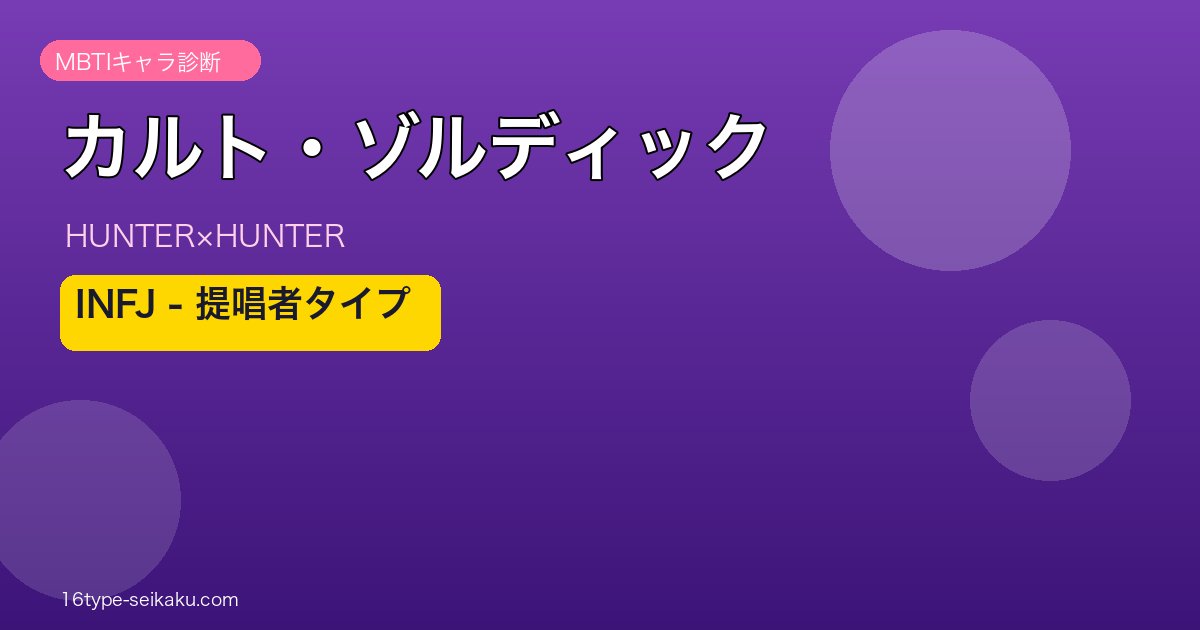 カルト・ゾルディックのMBTIアイキャッチ