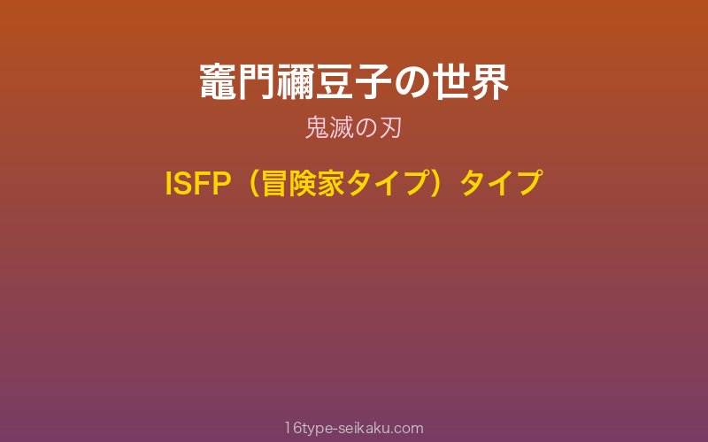 竈門禰豆子 キャラクターイメージ