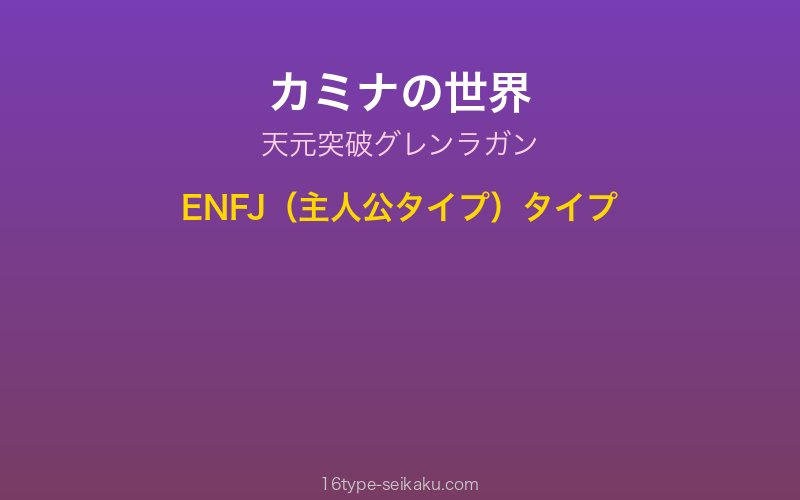 カミナ キャラクターイメージ