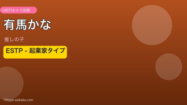 有馬かなのMBTIアイキャッチ