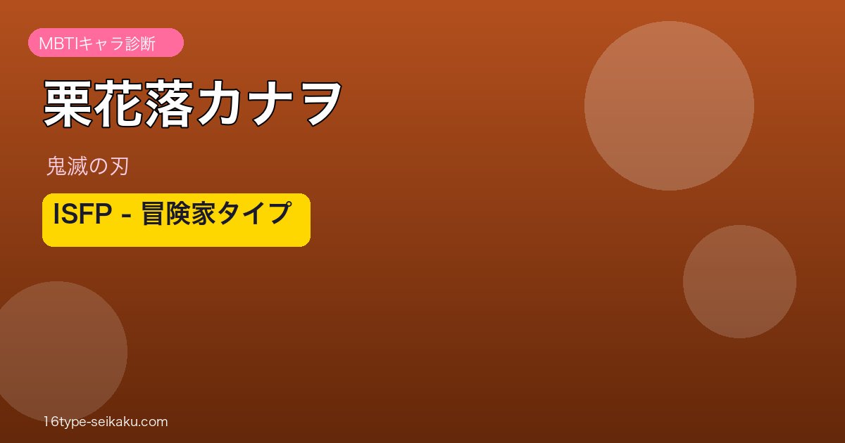 栗花落カナヲアイキャッチ