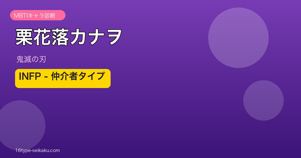 栗花落カナヲのMBTIアイキャッチ